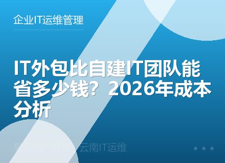 IT外包比自建IT团队能省多少钱？2026年成本分析