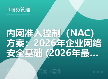 内网准入控制（NAC）方案：2026年企业网络安全基础 (2026年最新版)