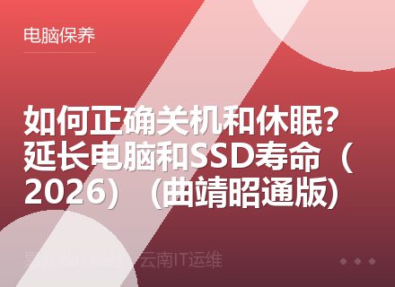 如何正确关机和休眠？延长电脑和SSD寿命（2026） (曲靖昭通版)