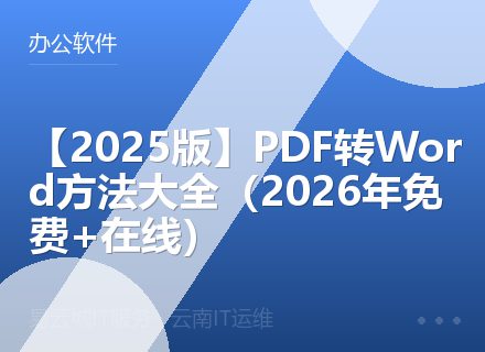 【2025版】PDF转Word方法大全（2026年免费+在线）