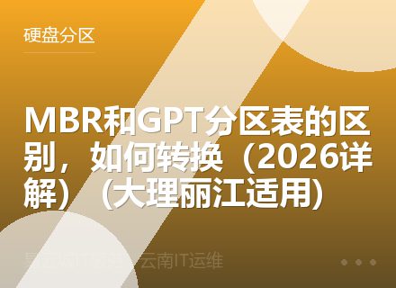 MBR和GPT分区表的区别，如何转换（2026详解） (大理丽江适用)