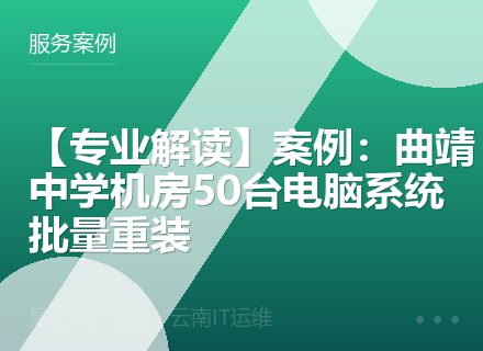 【专业解读】案例：曲靖中学机房50台电脑系统批量重装