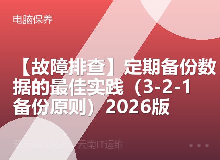 【故障排查】定期备份数据的最佳实践（3-2-1备份原则）2026版