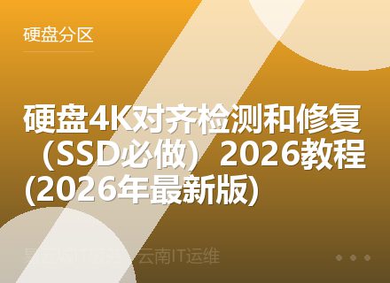 硬盘4K对齐检测和修复（SSD必做）2026教程 (2026年最新版)