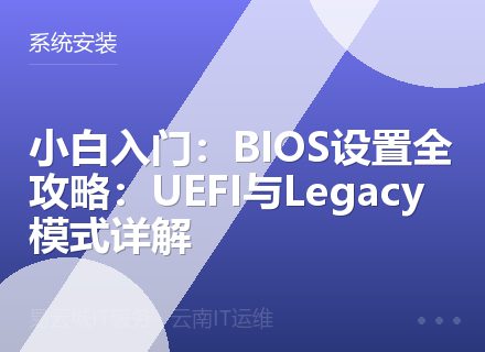 小白入门：BIOS设置全攻略：UEFI与Legacy模式详解