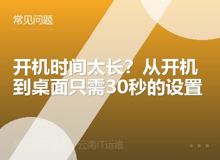 开机时间太长？从开机到桌面只需30秒的设置