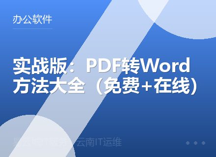 实战版：PDF转Word方法大全（免费+在线）