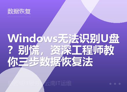 Windows无法识别U盘？别慌，资深工程师教你三步数据恢复法