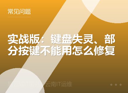 实战版：键盘失灵、部分按键不能用怎么修复