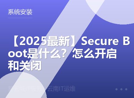 【2025最新】Secure Boot是什么？怎么开启和关闭