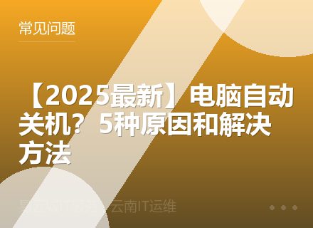 【2025最新】电脑自动关机？5种原因和解决方法