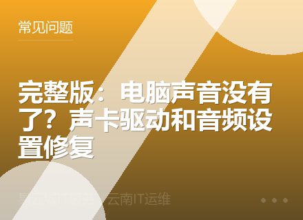 完整版：电脑声音没有了？声卡驱动和音频设置修复