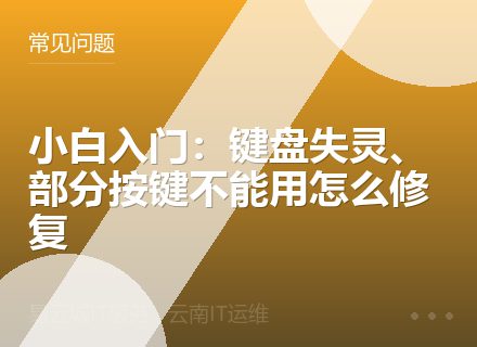 小白入门：键盘失灵、部分按键不能用怎么修复