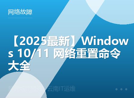 【2025最新】Windows 10/11 网络重置命令大全