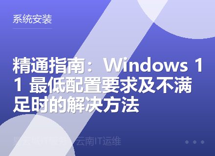 精通指南：Windows 11 最低配置要求及不满足时的解决方法