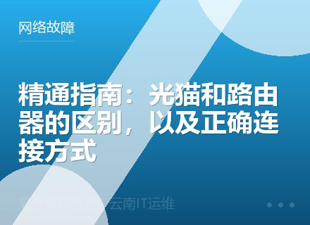 精通指南：光猫和路由器的区别，以及正确连接方式