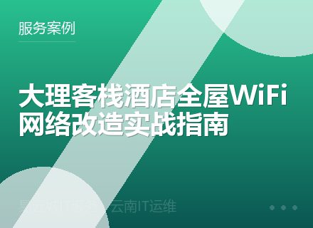 大理客栈酒店全屋WiFi网络改造实战指南