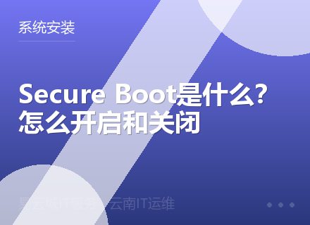 Secure Boot是什么？怎么开启和关闭