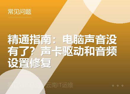 精通指南：电脑声音没有了？声卡驱动和音频设置修复