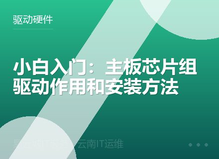 小白入门：主板芯片组驱动作用和安装方法