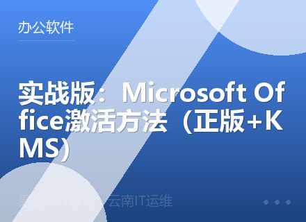 实战版：Microsoft Office激活方法（正版+KMS）