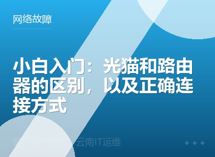 小白入门：光猫和路由器的区别，以及正确连接方式