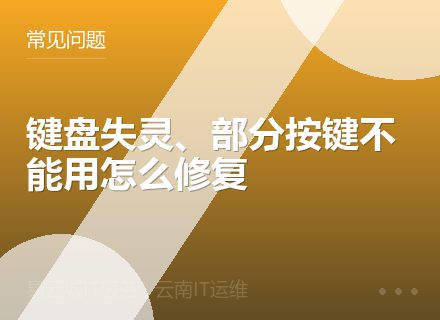 键盘失灵、部分按键不能用怎么修复