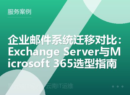 企业邮件系统迁移对比：Exchange Server与Microsoft 365选型指南