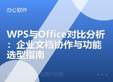 WPS与Office对比分析：企业文档协作与功能选型指南