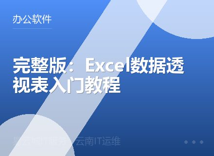完整版：Excel数据透视表入门教程