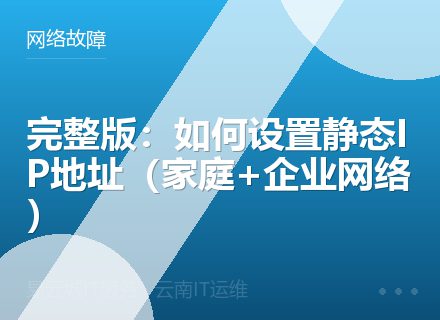 完整版：如何设置静态IP地址（家庭+企业网络）