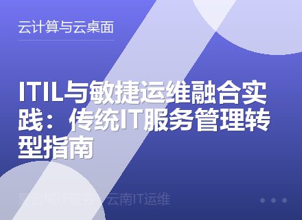 ITIL与敏捷运维融合实践：传统IT服务管理转型指南