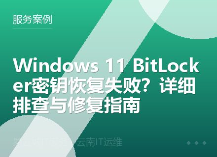Windows 11 BitLocker密钥恢复失败？详细排查与修复指南