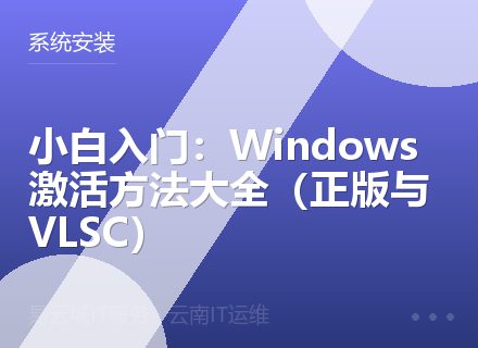 小白入门：Windows激活方法大全（正版与VLSC）