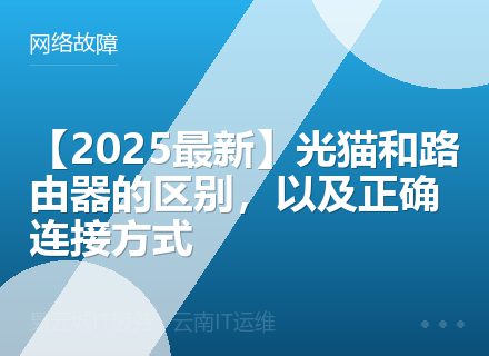 【2025最新】光猫和路由器的区别，以及正确连接方式