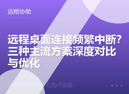 远程桌面连接频繁中断？三种主流方案深度对比与优化
