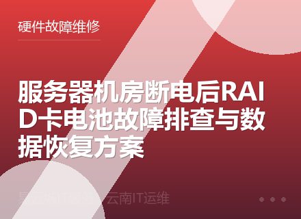服务器机房断电后RAID卡电池故障排查与数据恢复方案