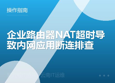 企业路由器NAT超时导致内网应用断连排查