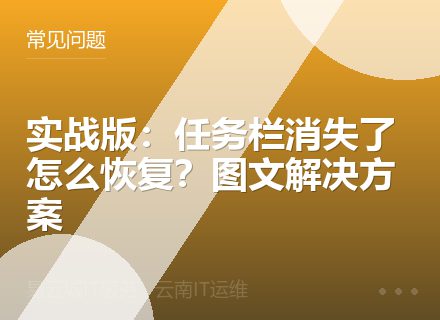 实战版：任务栏消失了怎么恢复？图文解决方案