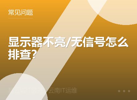 显示器不亮/无信号怎么排查？