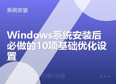 Windows系统安装后必做的10项基础优化设置
