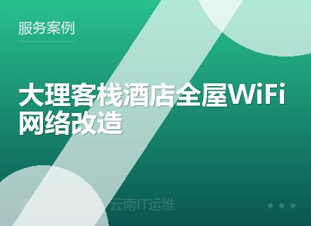 大理客栈酒店全屋WiFi网络改造
