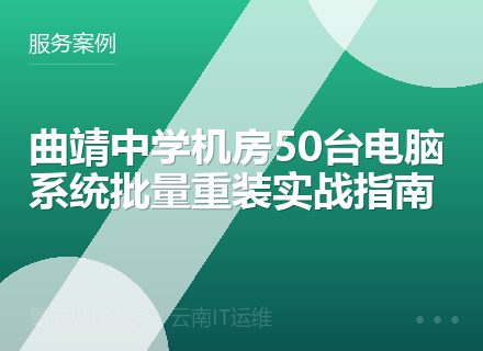 曲靖中学机房50台电脑系统批量重装实战指南