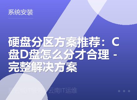 硬盘分区方案推荐：C盘D盘怎么分才合理 - 完整解决方案