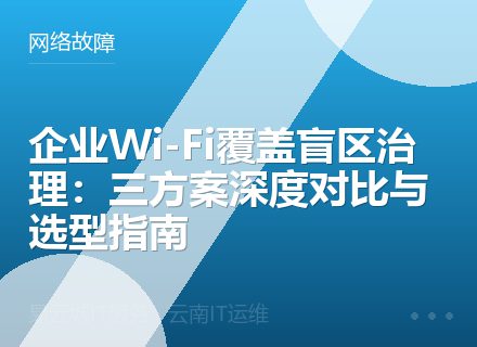 企业Wi-Fi覆盖盲区治理：三方案深度对比与选型指南