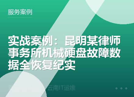 实战案例：昆明某律师事务所机械硬盘故障数据全恢复纪实