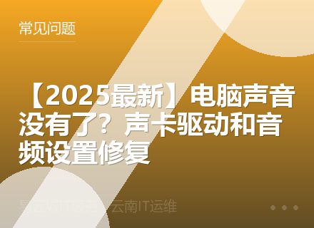 【2025最新】电脑声音没有了？声卡驱动和音频设置修复
