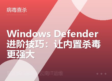 Windows Defender进阶技巧：让内置杀毒更强大
