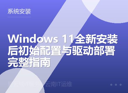 Windows 11全新安装后初始配置与驱动部署完整指南