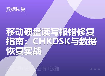移动硬盘读写报错修复指南：CHKDSK与数据恢复实战